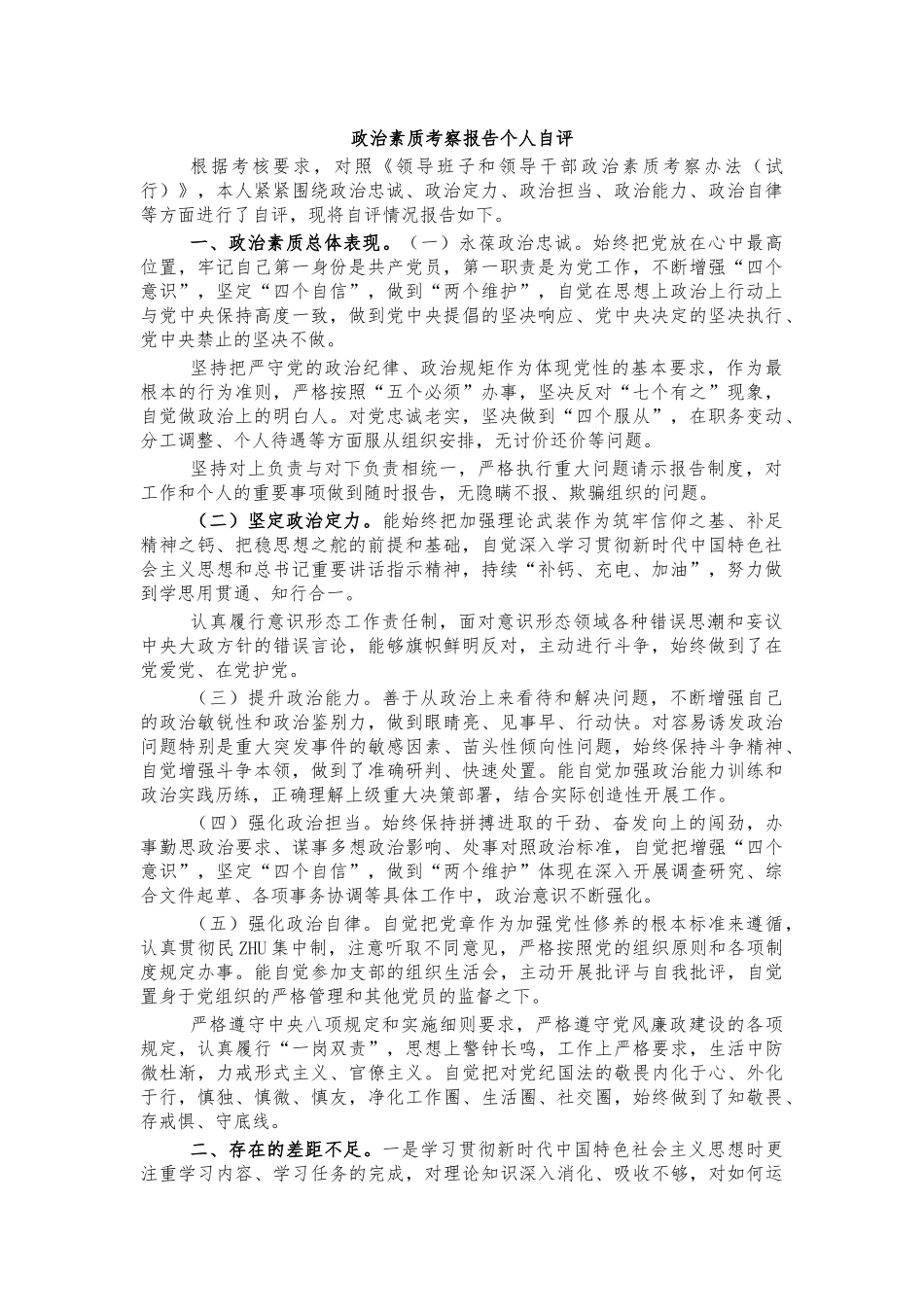 政治素质考察报告个人自评.docx_第1页