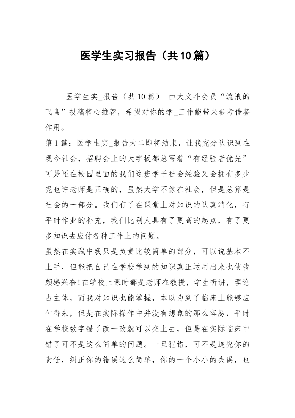 医学生实习报告（共10篇）.docx_第1页