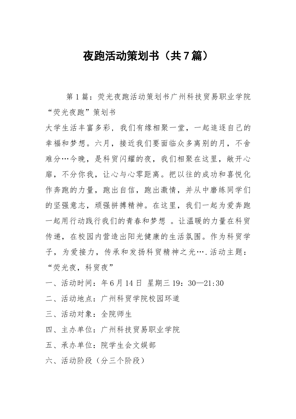 夜跑活动策划书（共7篇）.docx_第1页
