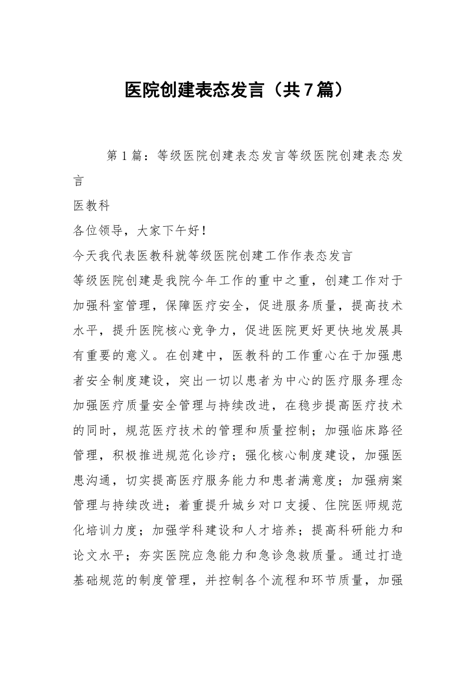 医院创建表态发言（共7篇）.docx_第1页