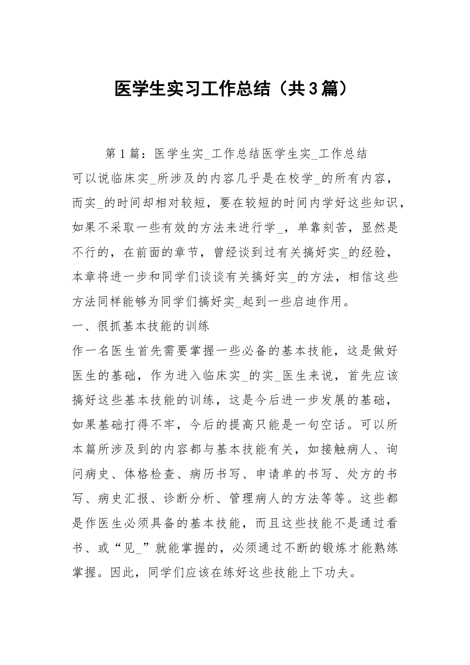 医学生实习工作总结（共3篇）.docx_第1页