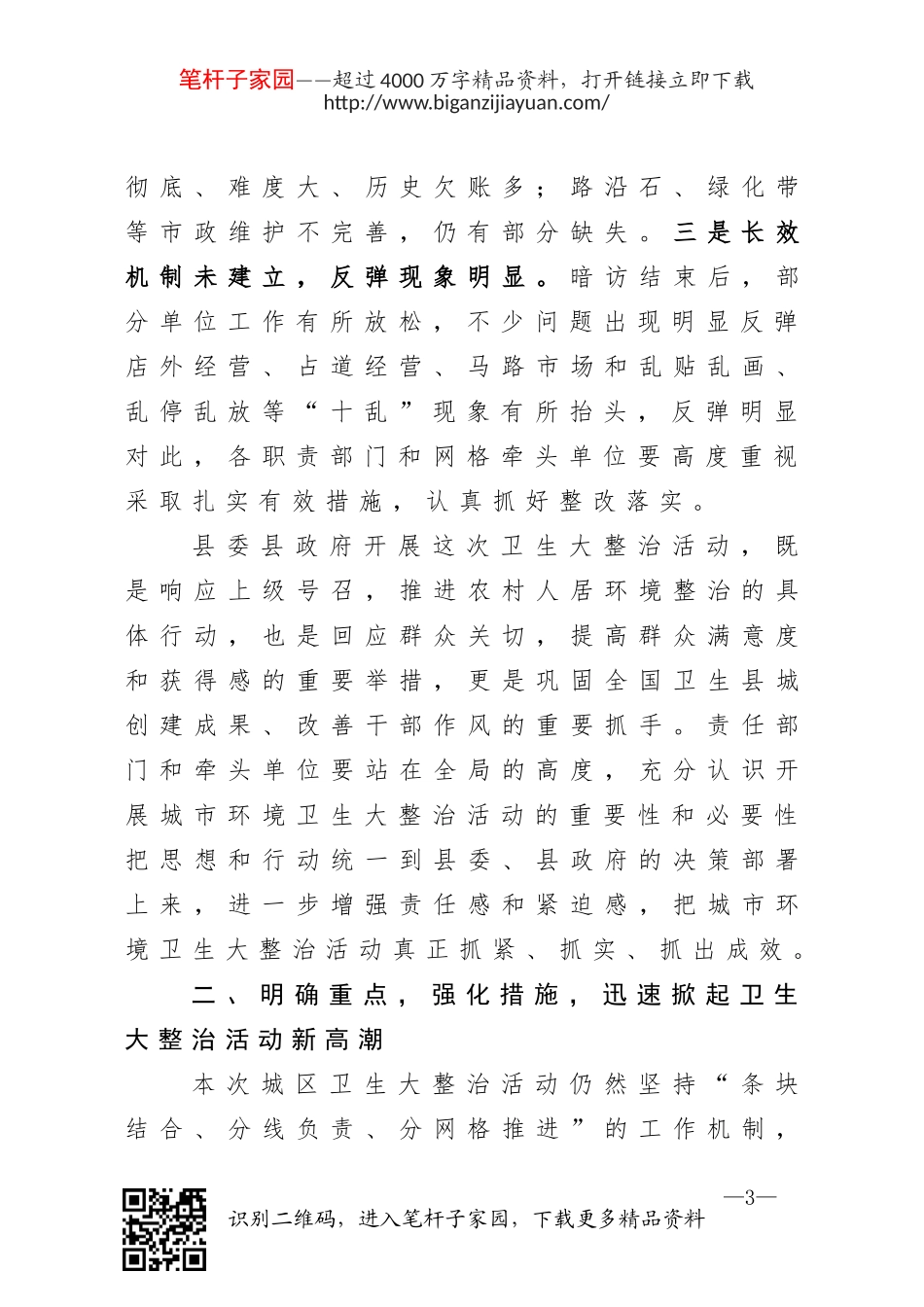 20201116在巩固卫生县城创建成果暨卫生大整治工作推进会议上的讲话.doc_第3页