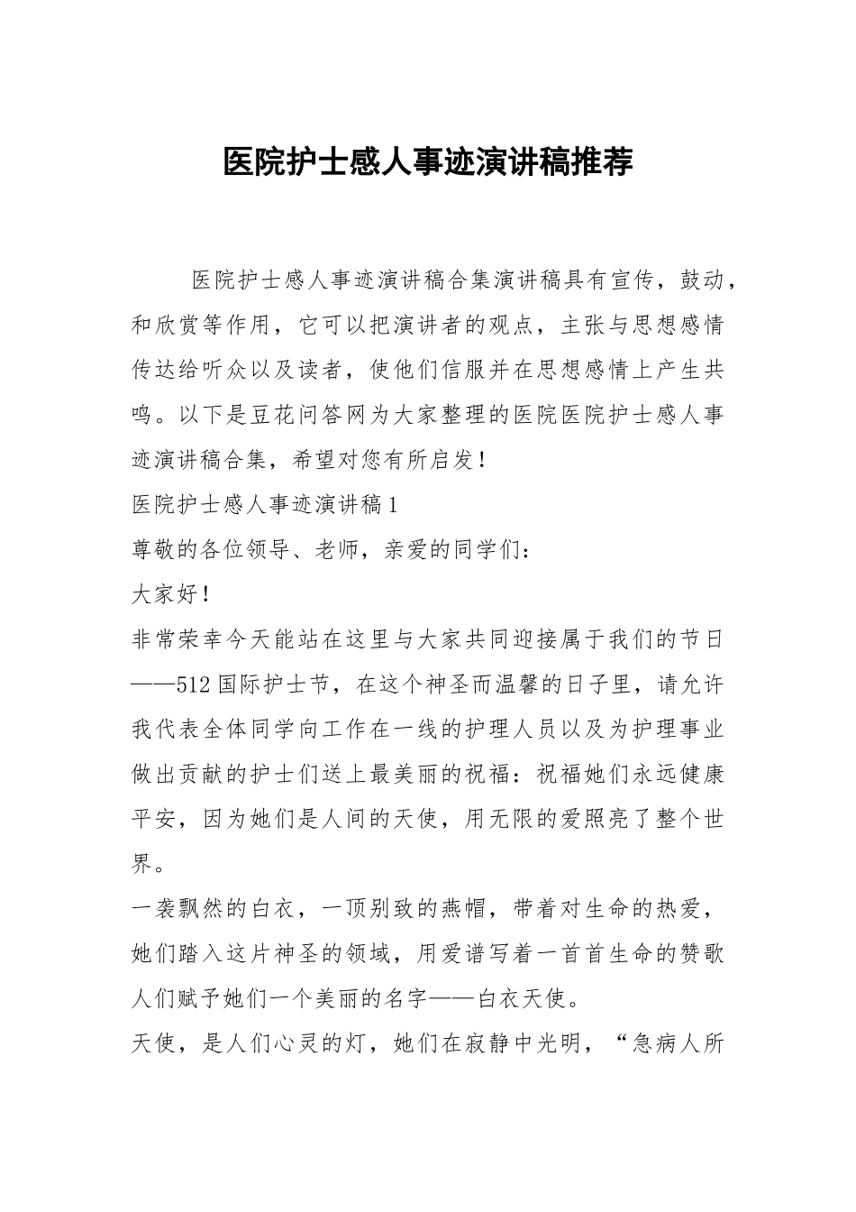 医院护士感人事迹演讲稿推荐.docx_第1页