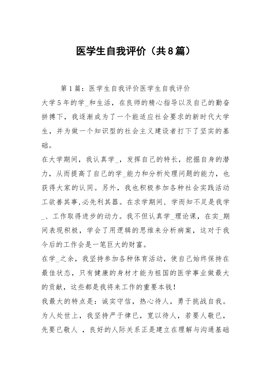 医学生自我评价（共8篇）.docx_第1页
