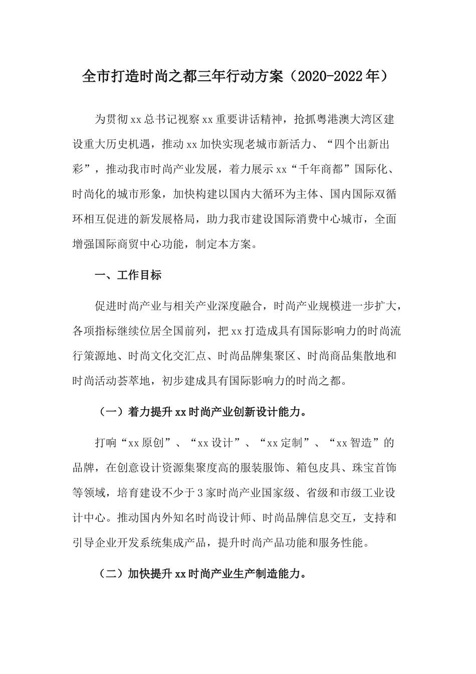 全市打造时尚之都三年行动方案（2020-2022年）.docx_第1页