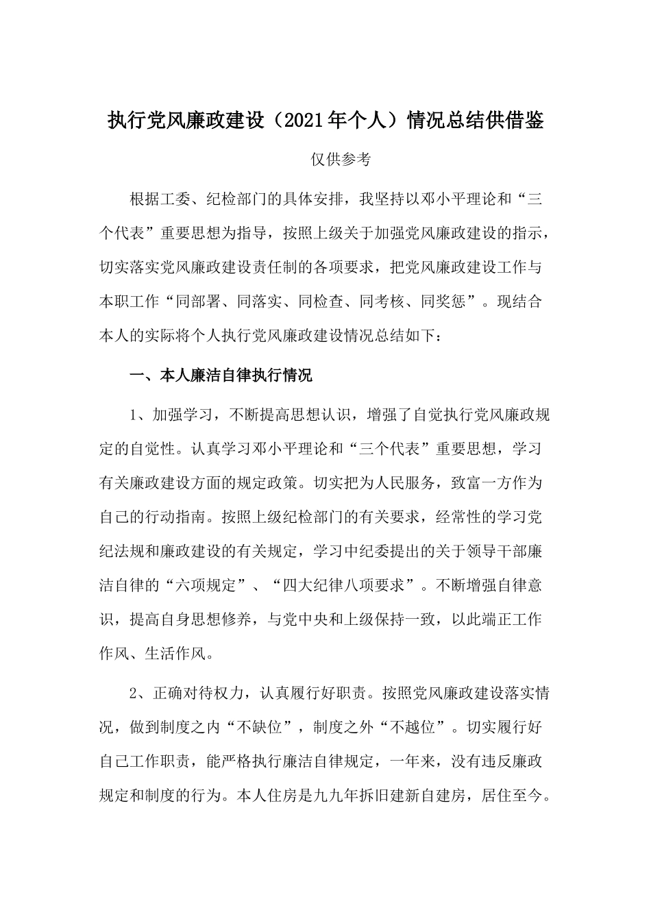 执行党风廉政建设（2021年个人）情况总结供借鉴.docx_第1页