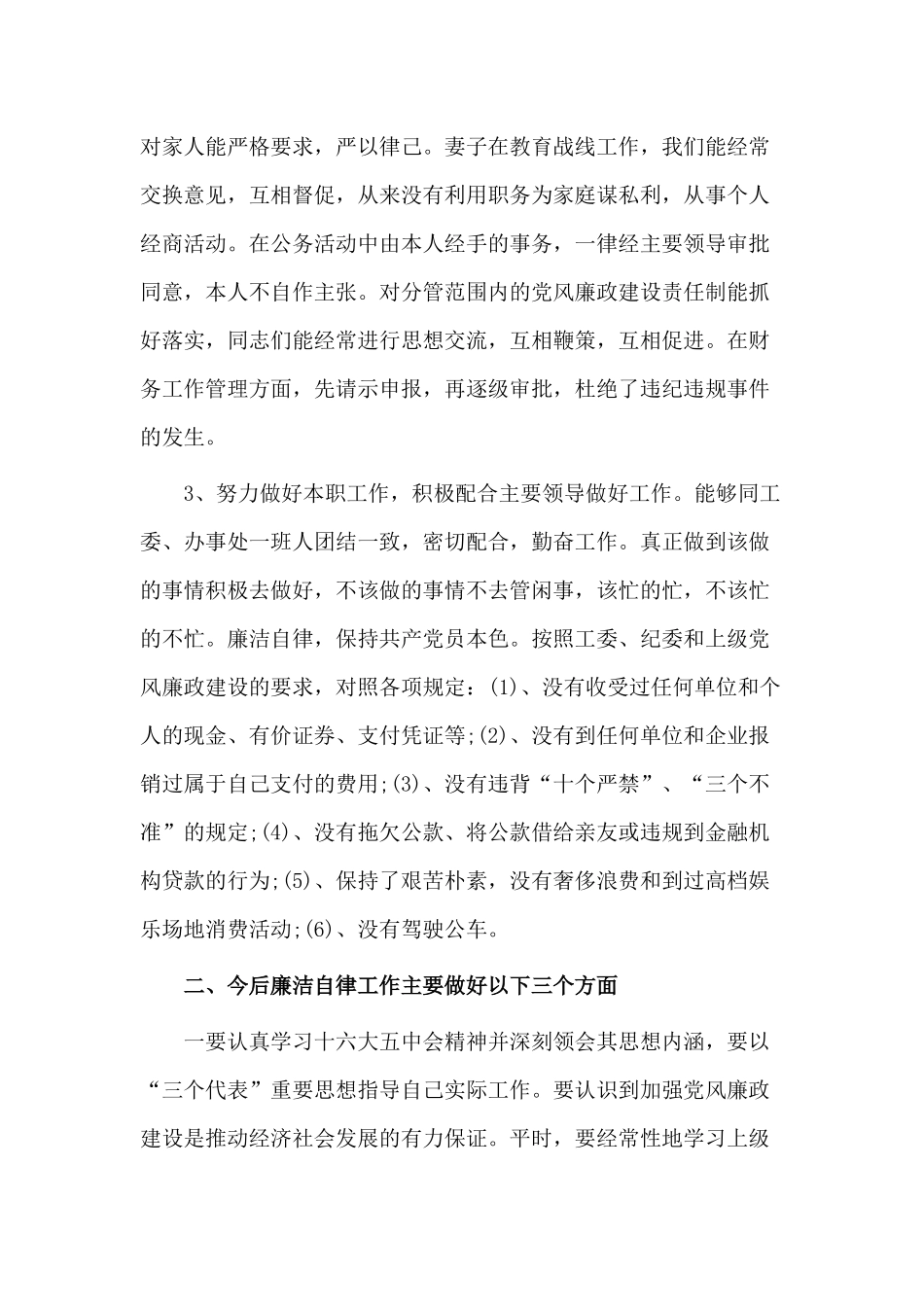 执行党风廉政建设（2021年个人）情况总结供借鉴.docx_第2页