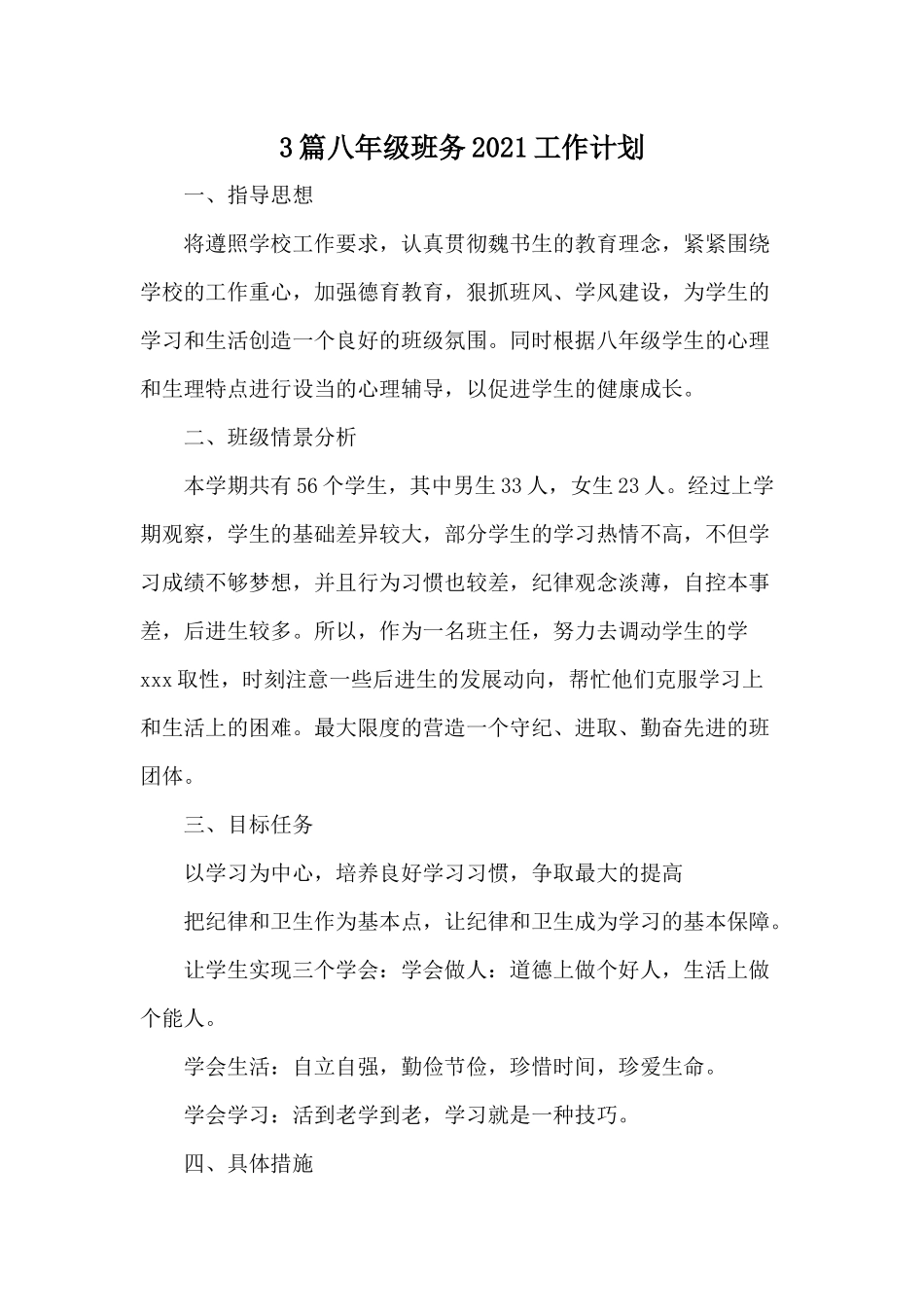 3篇八年级班务2021工作计划.docx_第1页