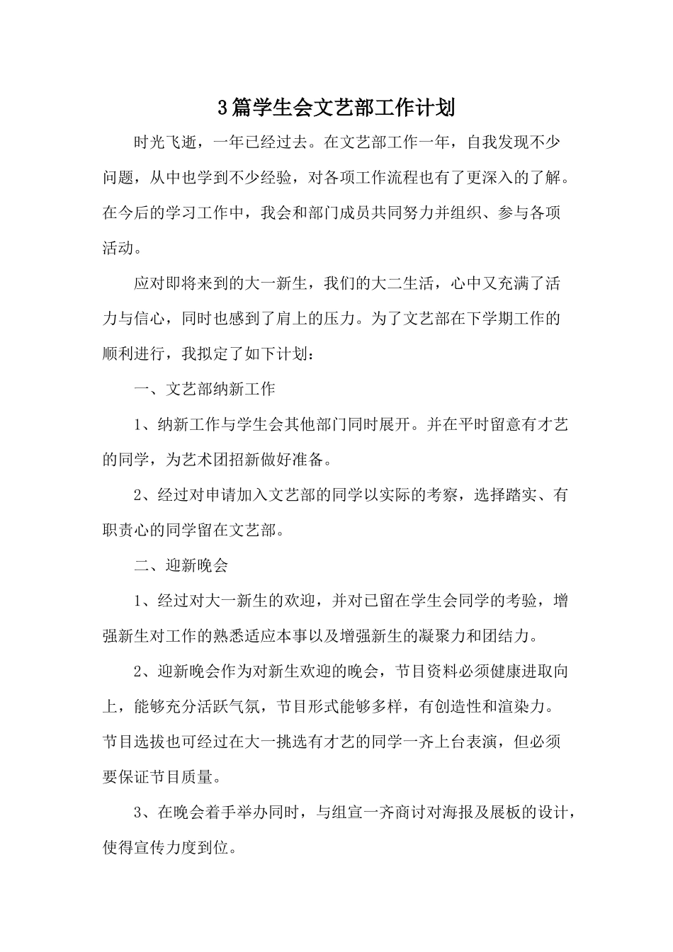 3篇学生会文艺部工作计划.docx_第1页