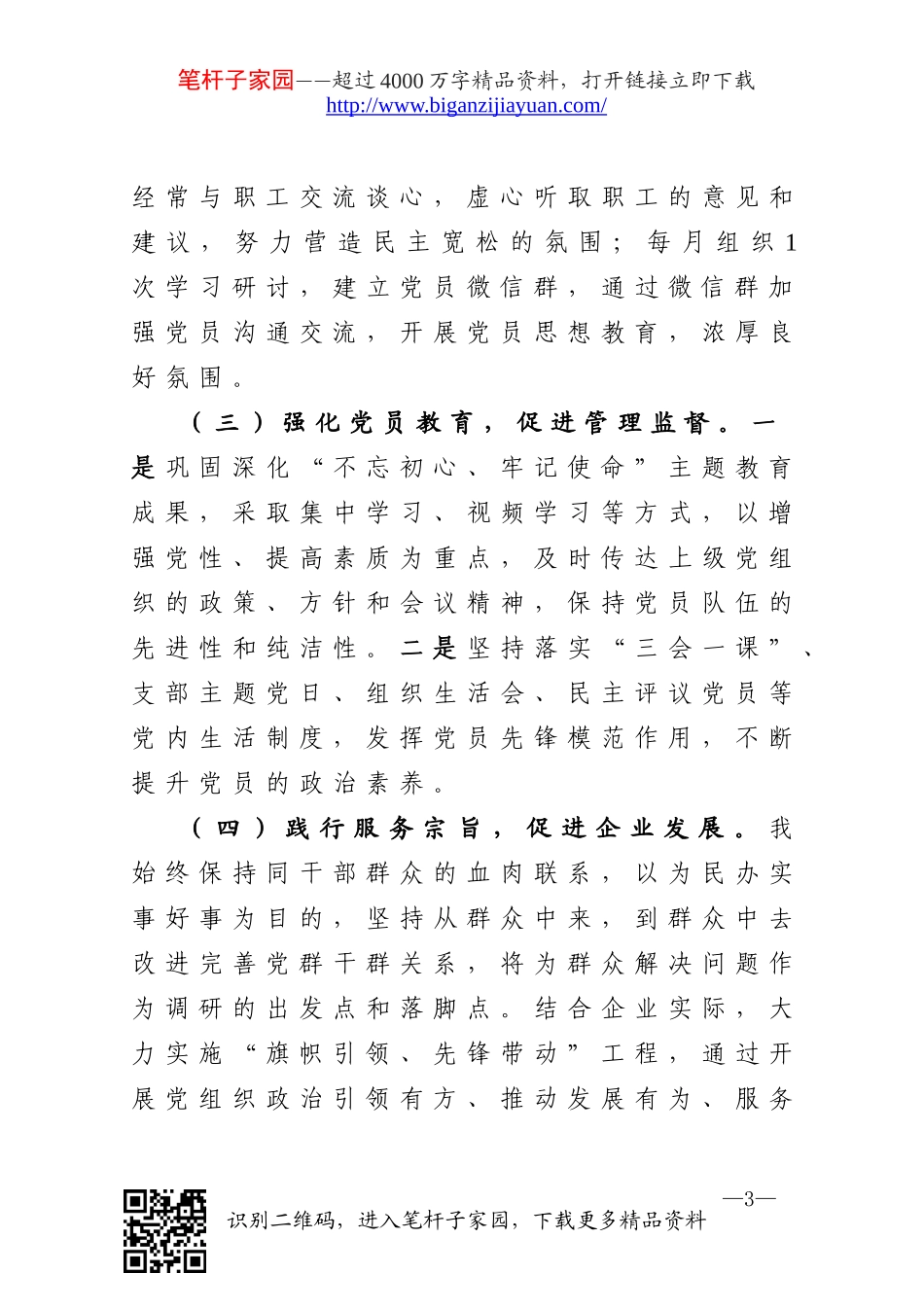 20201116公司党支部书记抓基层党建工作述职报告.doc_第3页