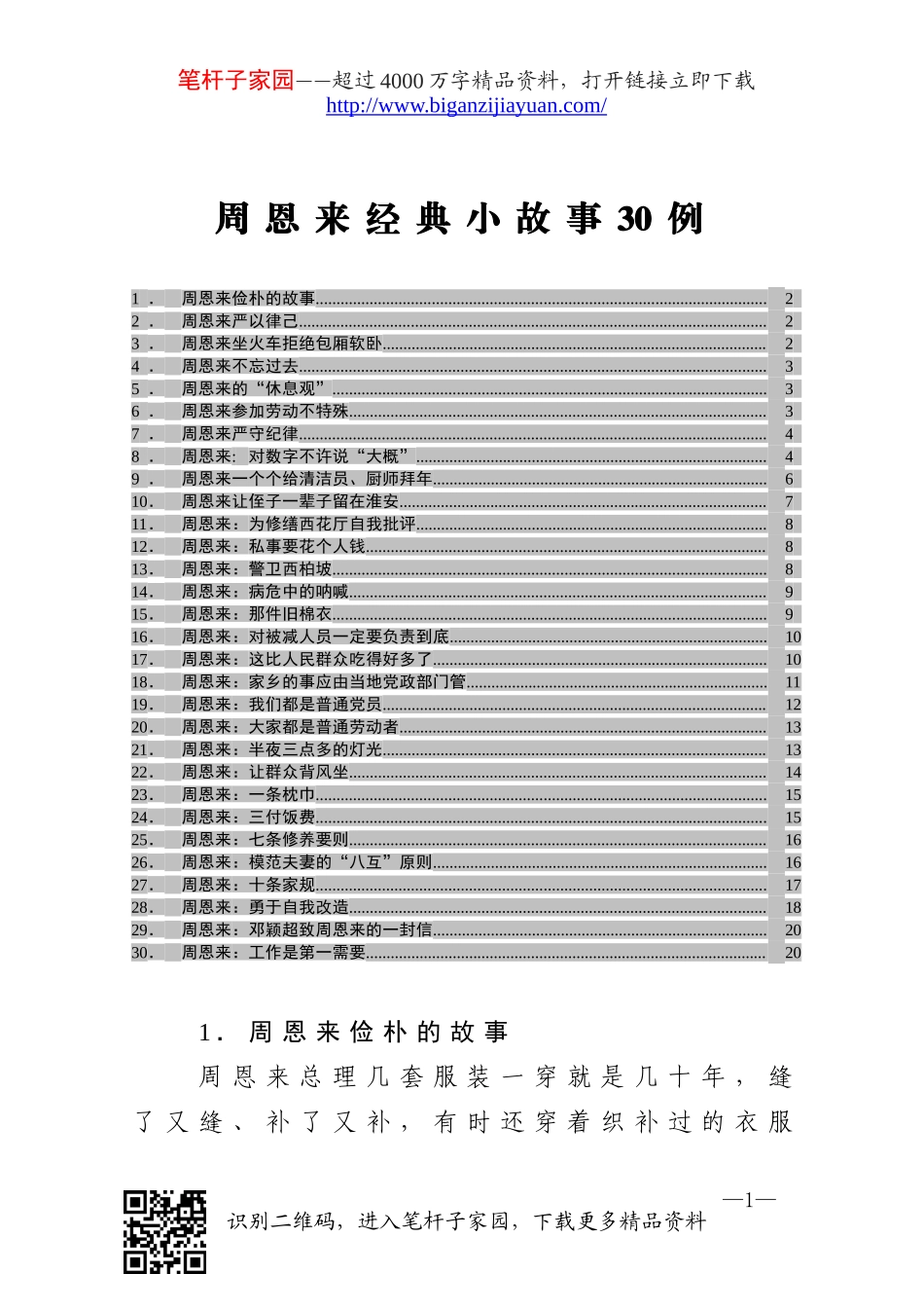 20201116周恩来经典小故事30例.doc_第1页