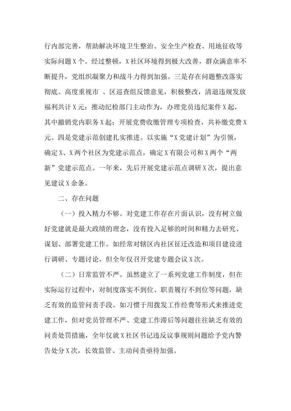 2020年街道党工委书记抓基层党建工作述职报告供借鉴.docx_第3页