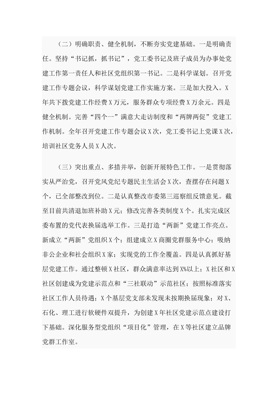 党建工作切实提升辖区经济社会全面发展（2020年）述职报告供借鉴.docx_第2页