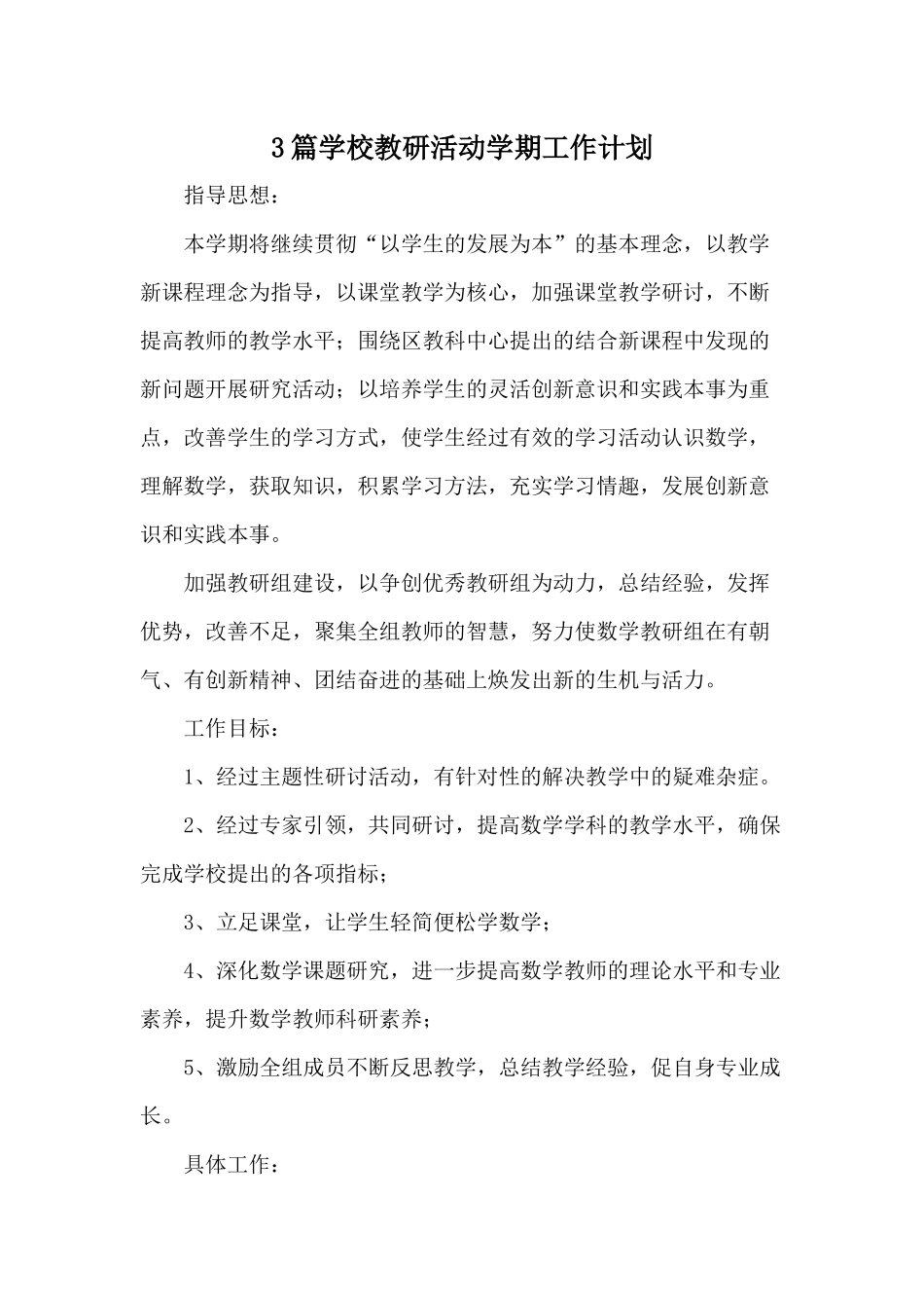 3篇学校教研活动学期工作计划.docx_第1页