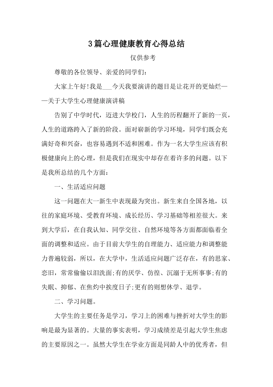 3篇心理健康教育心得总结.docx_第1页