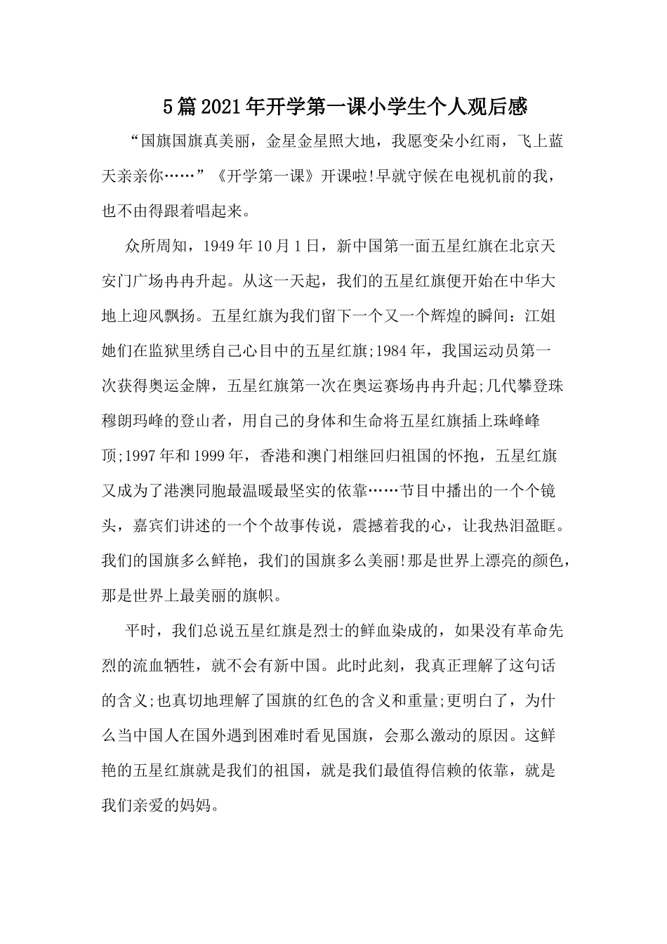5篇2021年开学第一课小学生个人观后感.docx_第1页