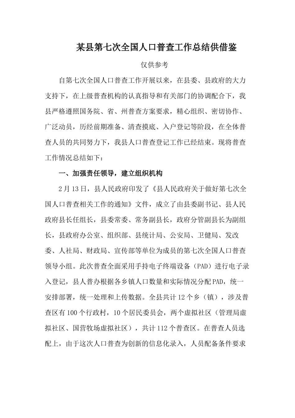 某县第七次全国人口普查工作总结供借鉴.docx_第1页