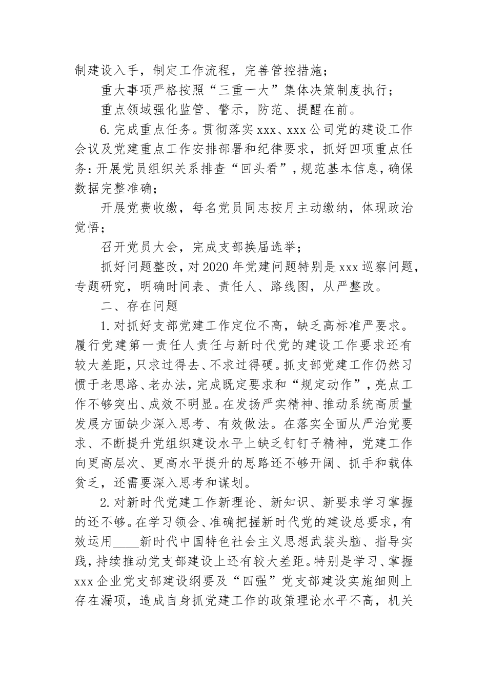 党支部书记抓基层党建工作述职报告2020年度.doc_第3页