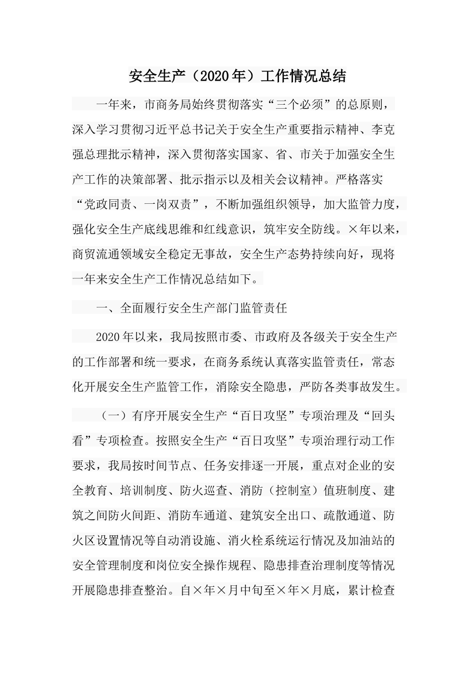 安全生产（2020年）工作情况总结.docx_第1页
