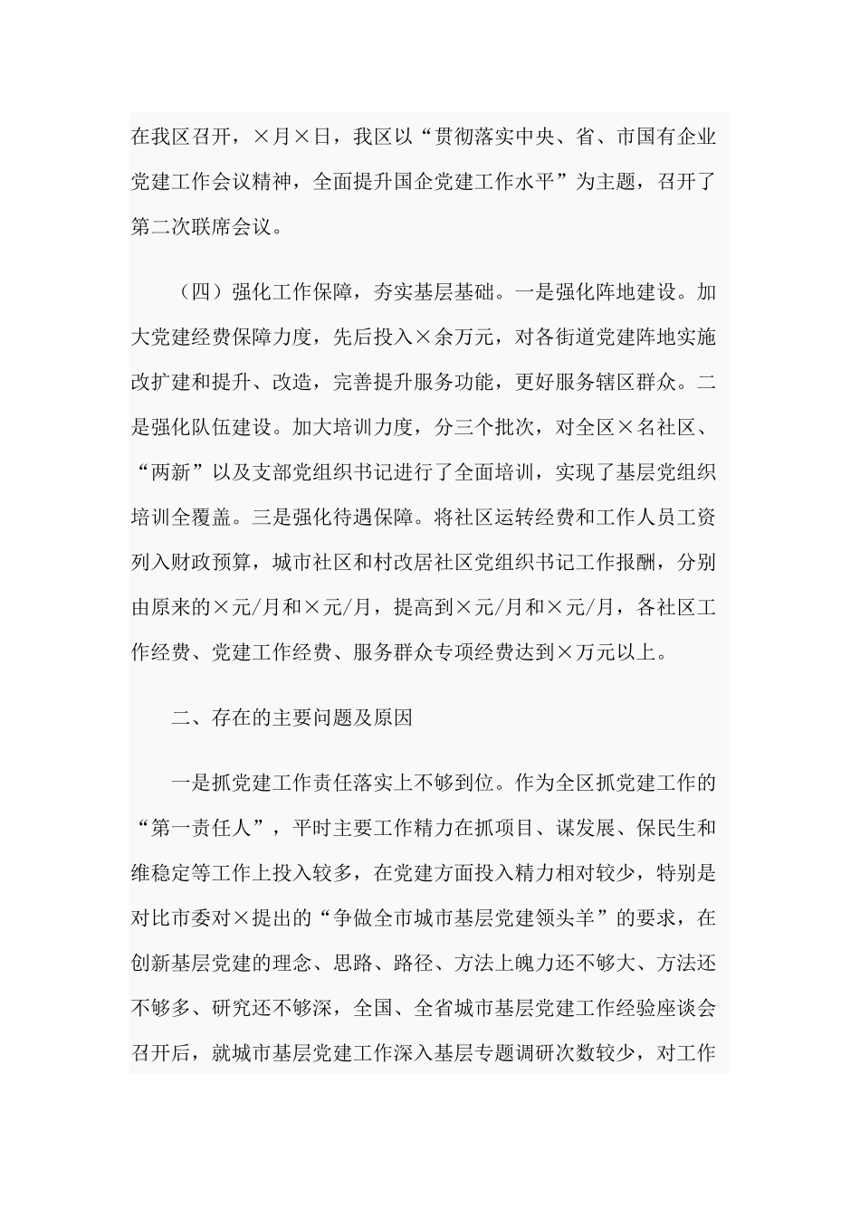 加强基层党建工作的决策部署（2020年）述职报告供借鉴.docx_第3页
