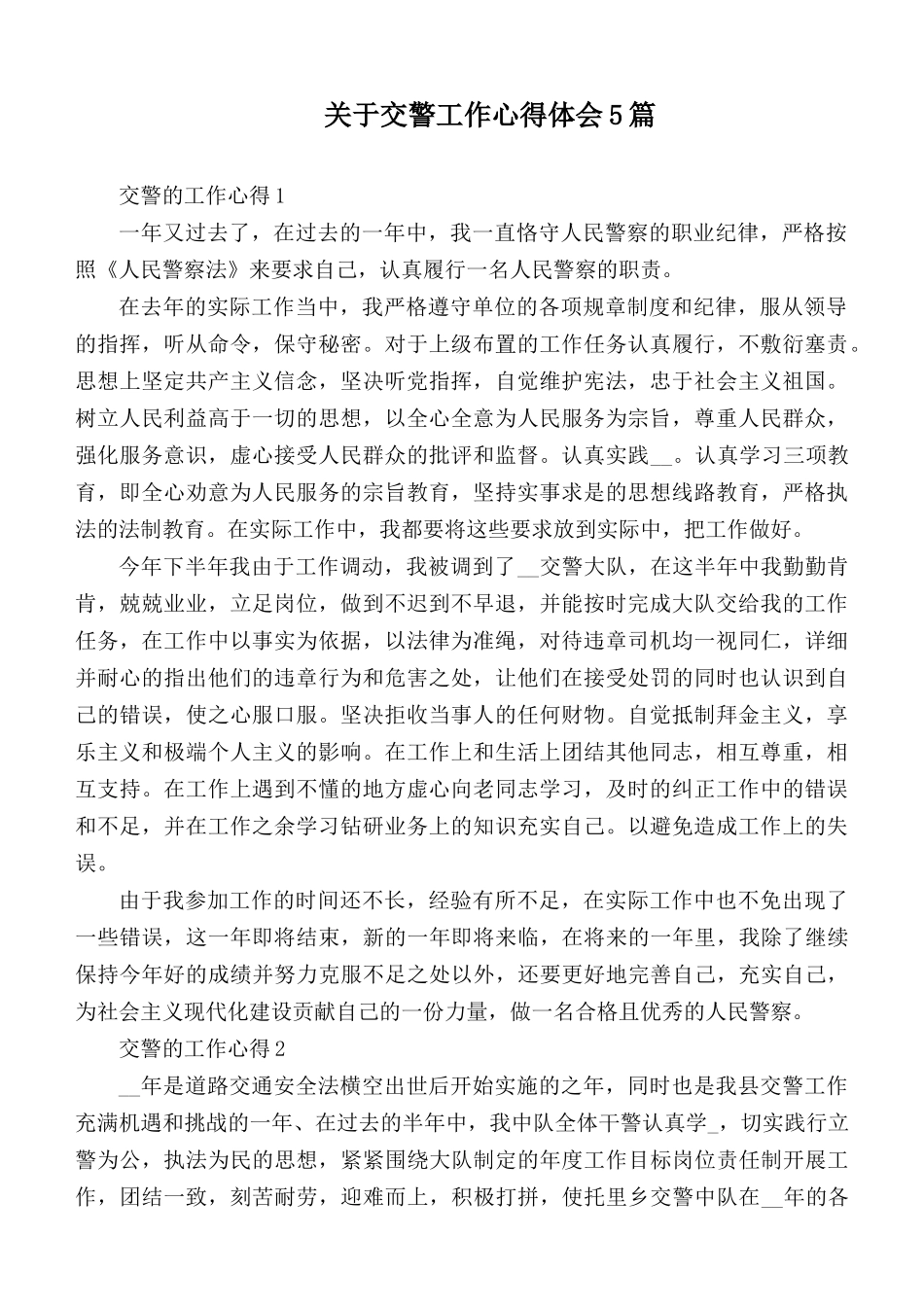 关于交警工作心得体会5篇.docx_第1页