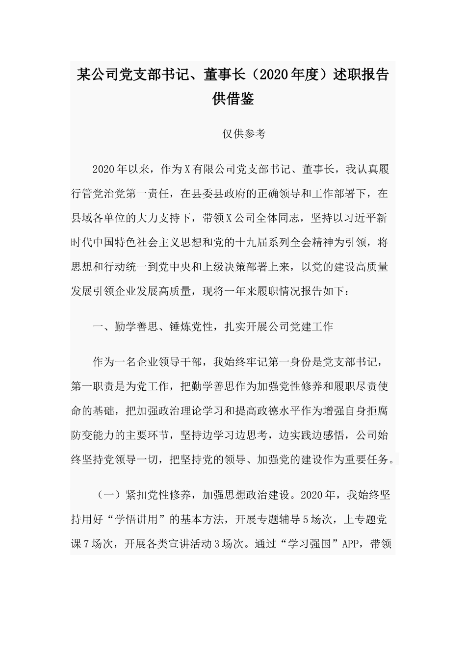 某公司党支部书记、董事长（2020年度）述职报告供借鉴.docx_第1页