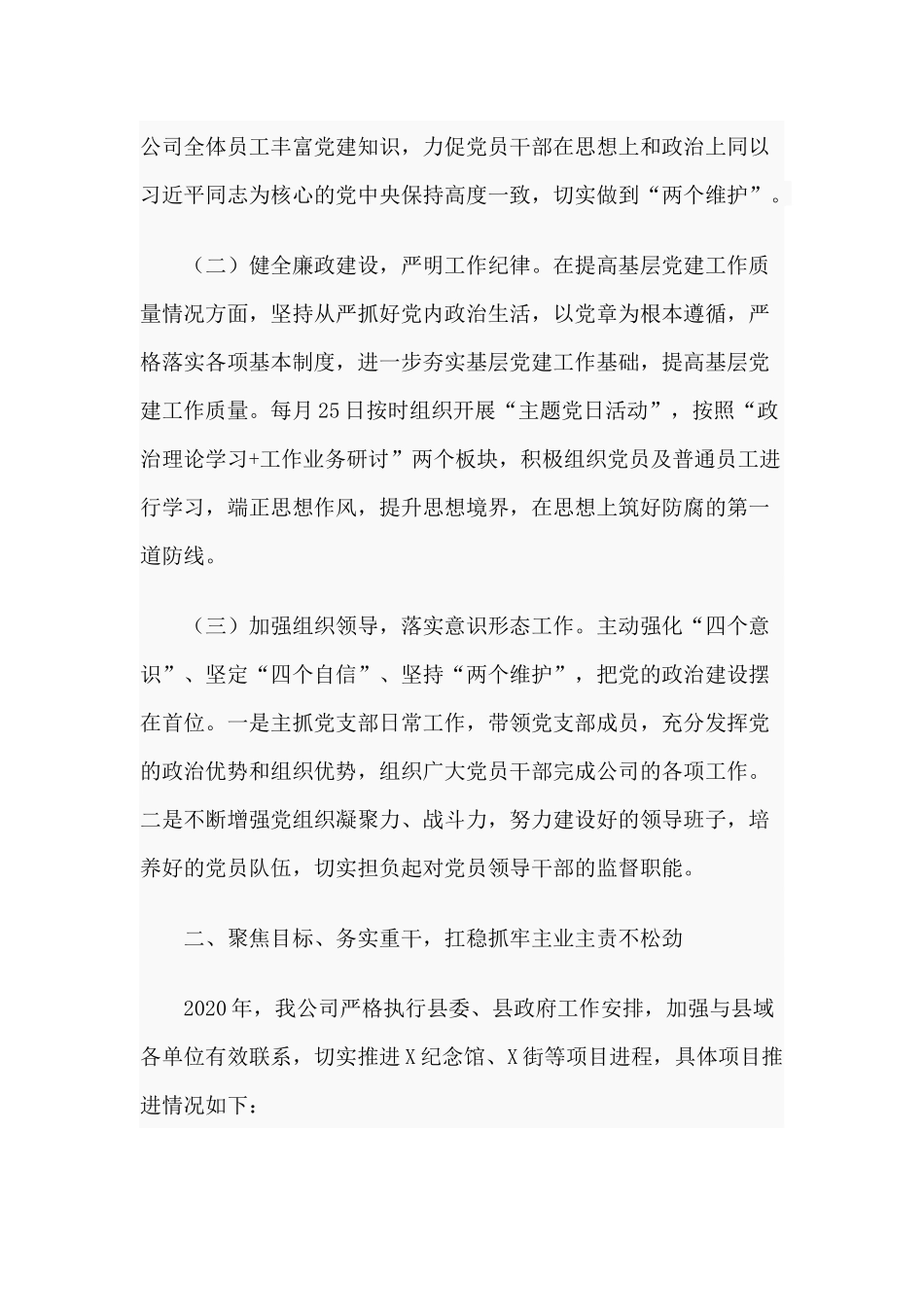 某公司党支部书记、董事长（2020年度）述职报告供借鉴.docx_第2页