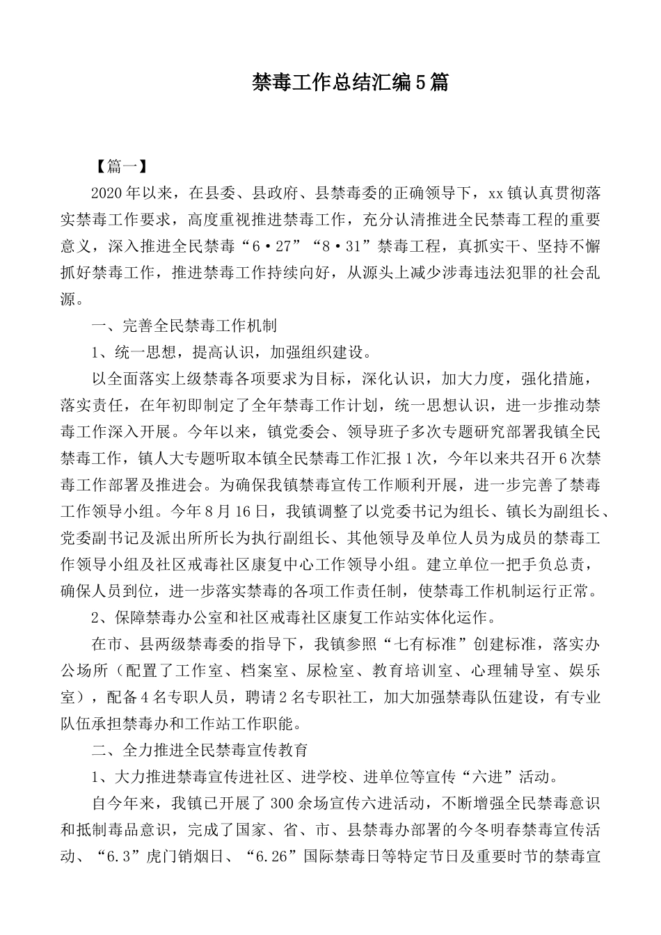 禁毒工作总结汇编5篇.docx_第1页