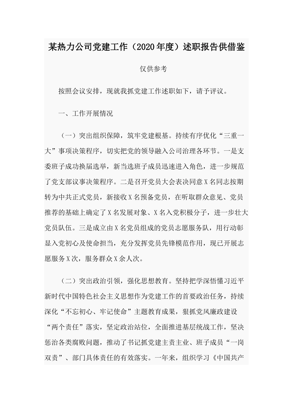 某热力公司党建工作（2020年度）述职报告供借鉴.docx_第1页