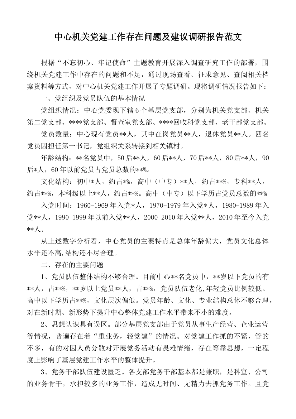 中心机关党建工作存在问题及建议调研报告范文.docx_第1页