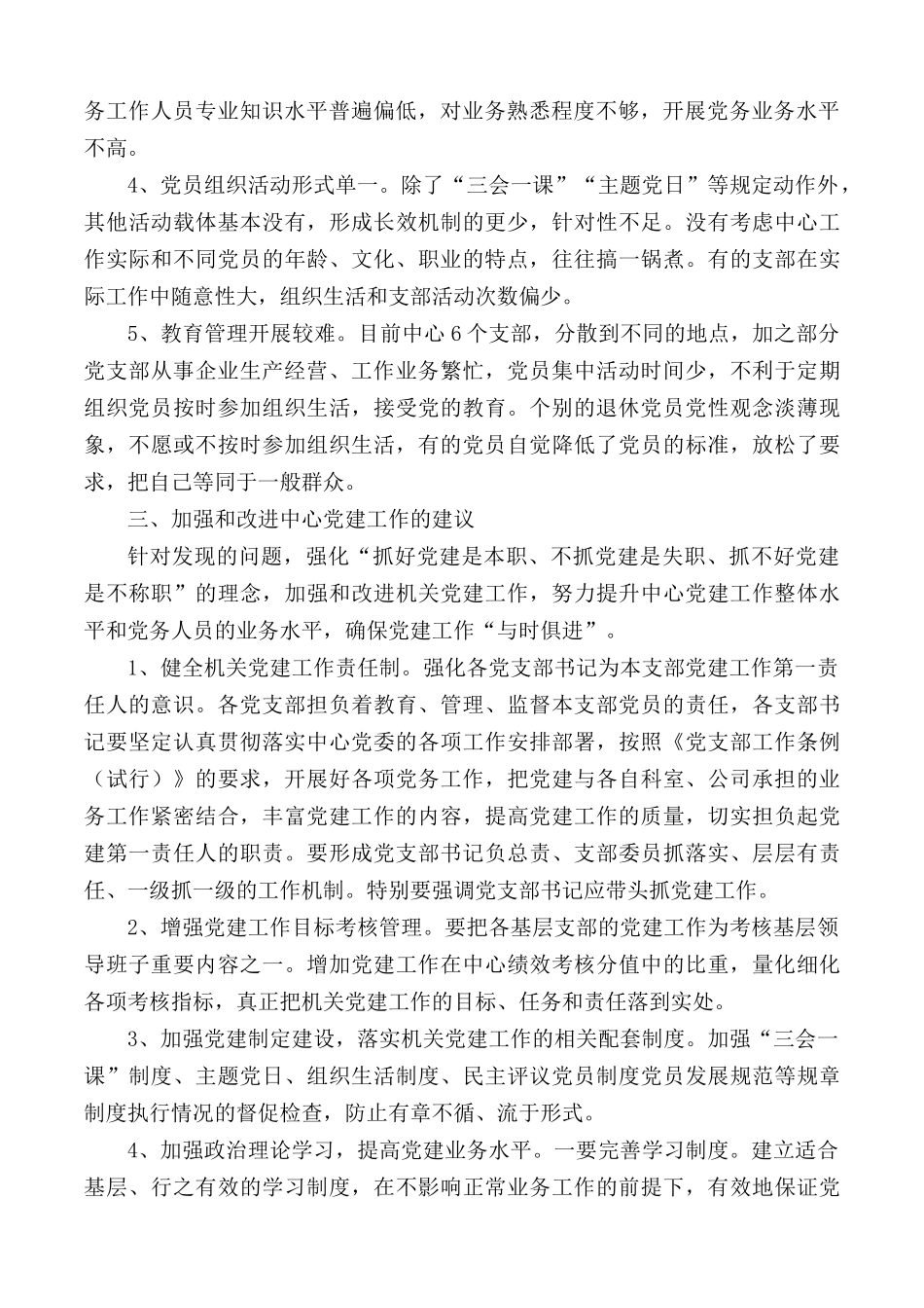 中心机关党建工作存在问题及建议调研报告范文.docx_第2页