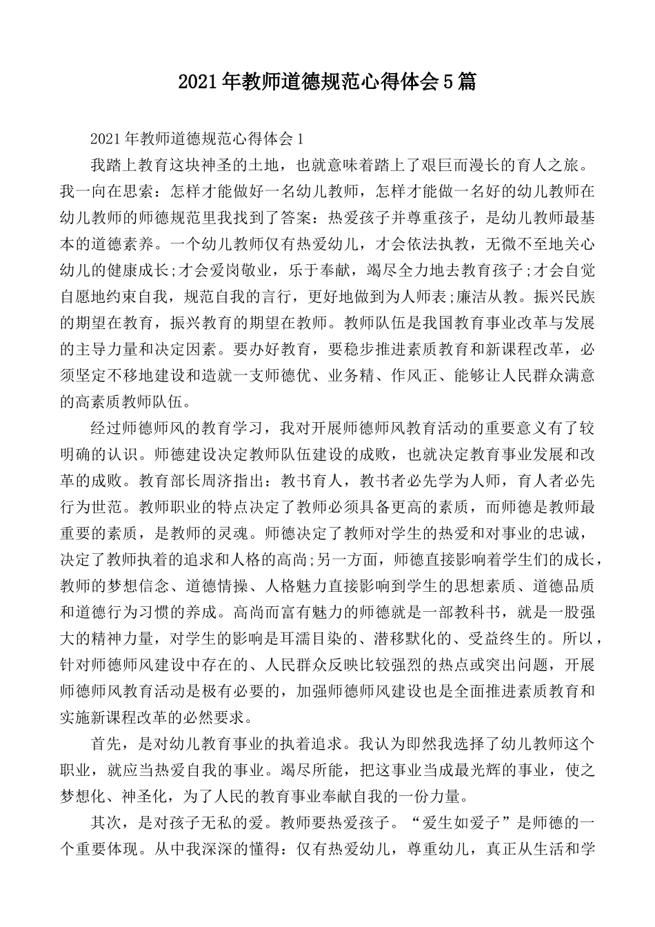 2021年教师道德规范心得体会5篇.docx_第1页