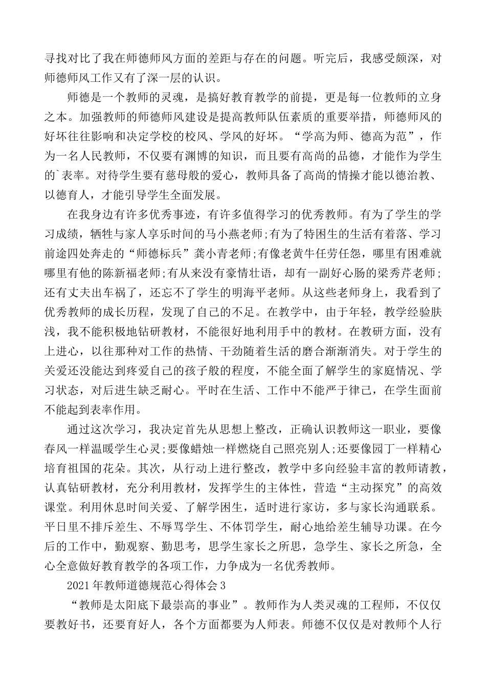 2021年教师道德规范心得体会5篇.docx_第3页