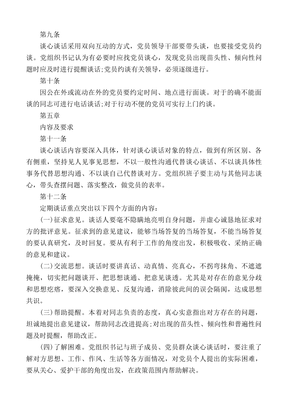 谈心谈话制度范文5篇.docx_第3页