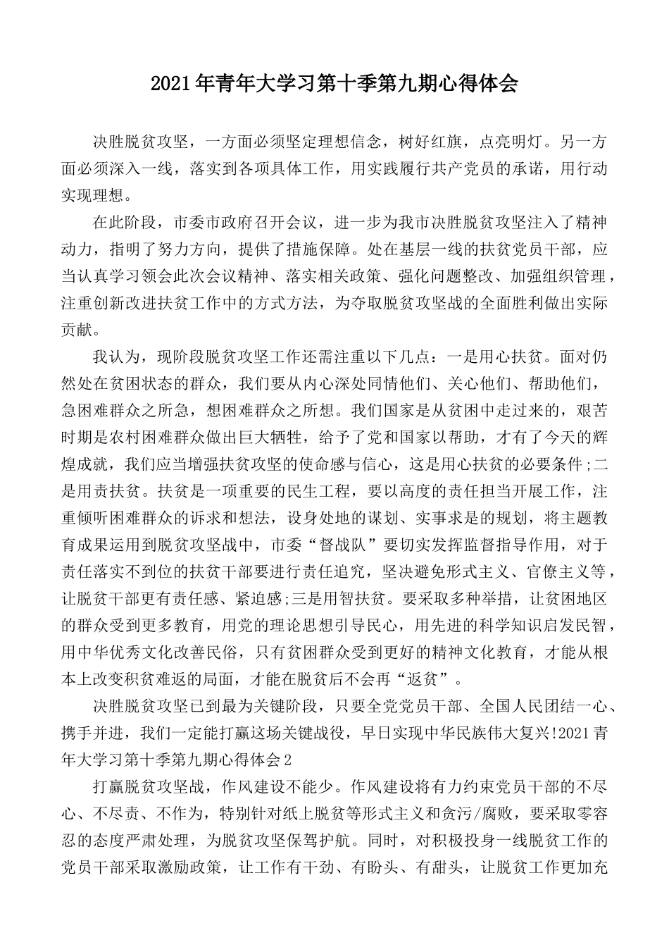 2021年青年大学习第十季第九期心得体会.docx_第1页