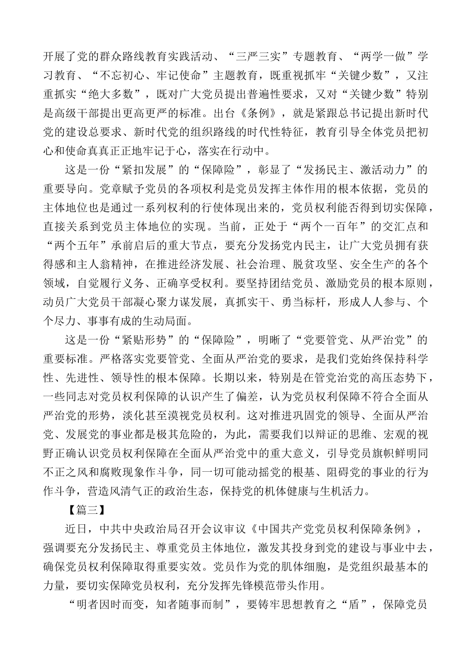 学习《中国共产党党员权利保障条例》心得汇编10篇.docx_第2页