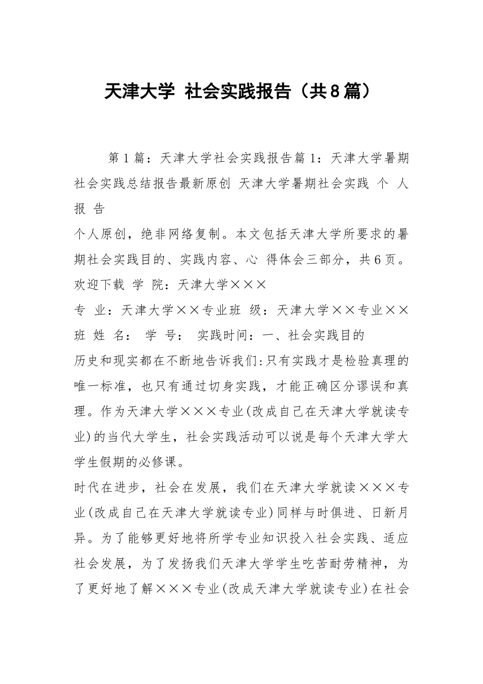 天津大学 社会实践报告（共8篇）.docx_第1页