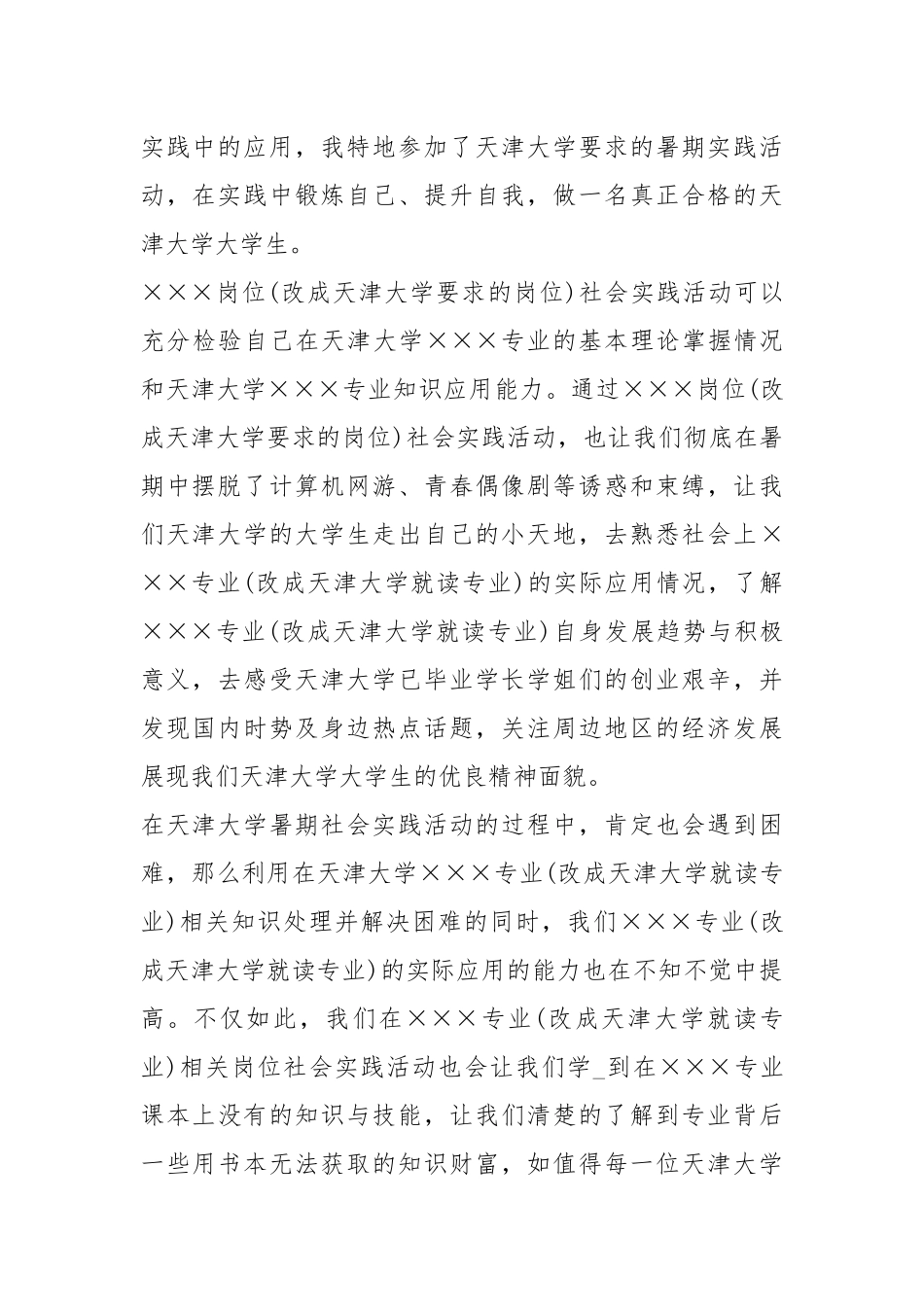 天津大学 社会实践报告（共8篇）.docx_第2页