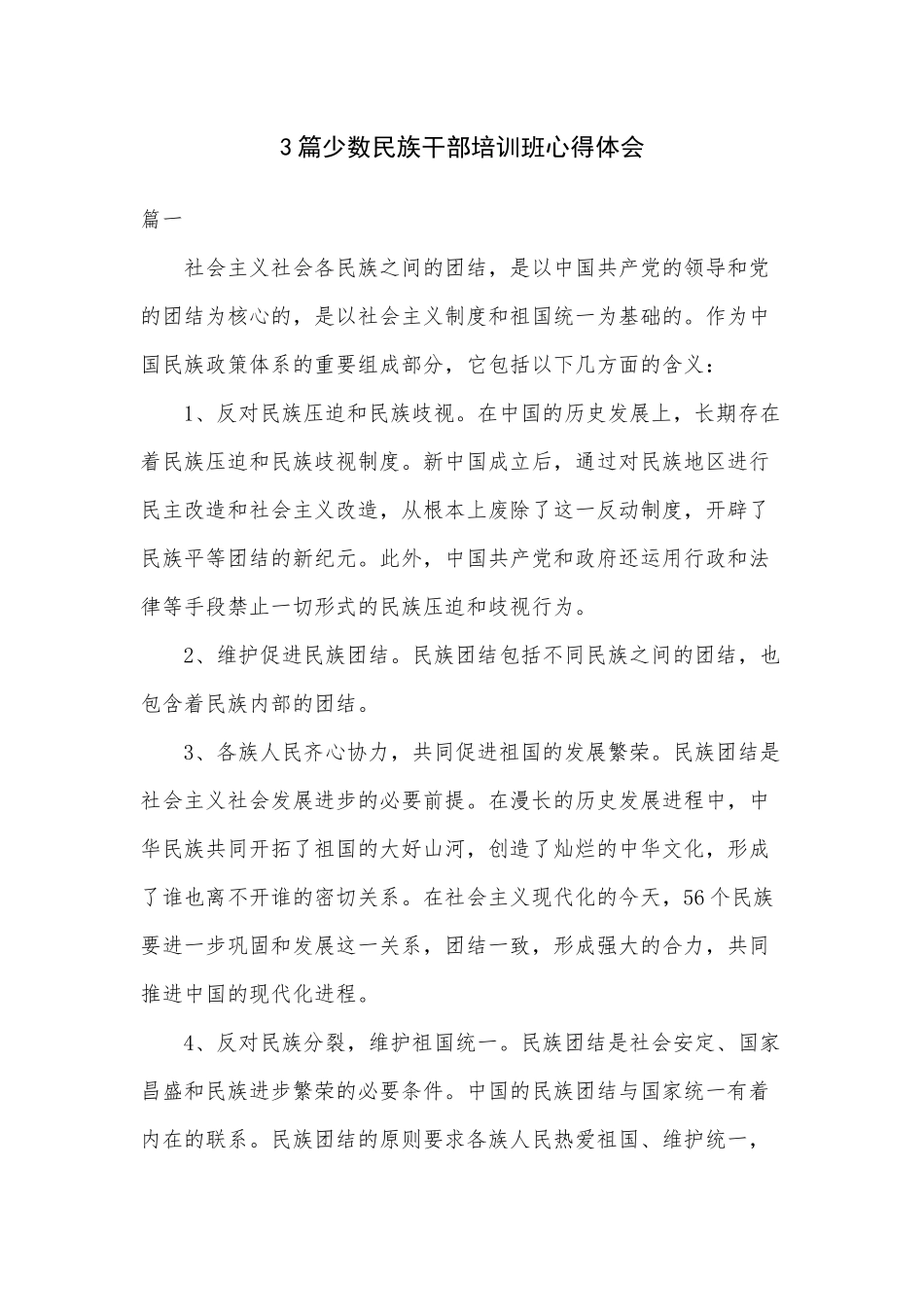 3篇少数民族干部培训班心得体会.docx_第1页