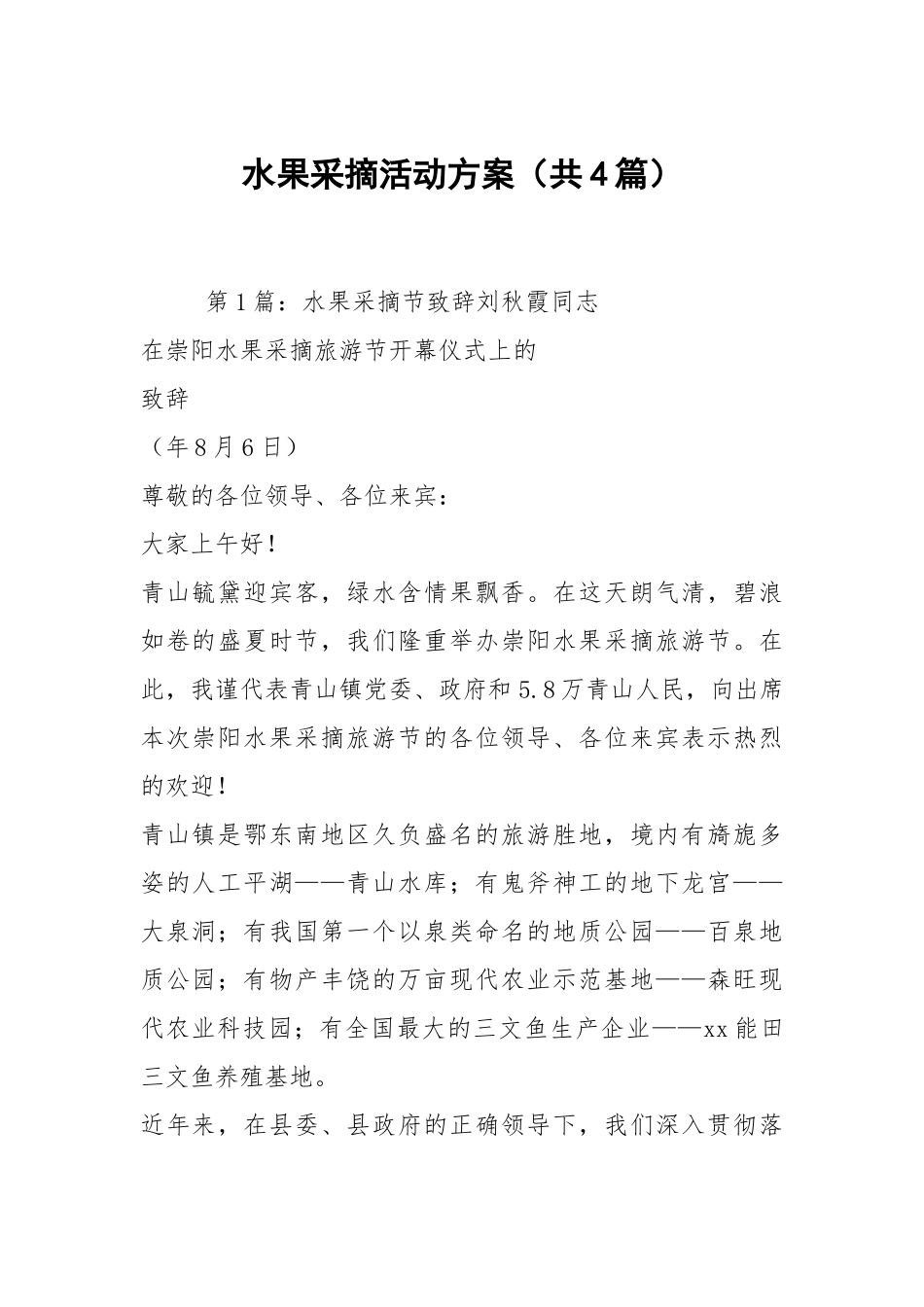 水果采摘活动方案（共4篇）.docx_第1页
