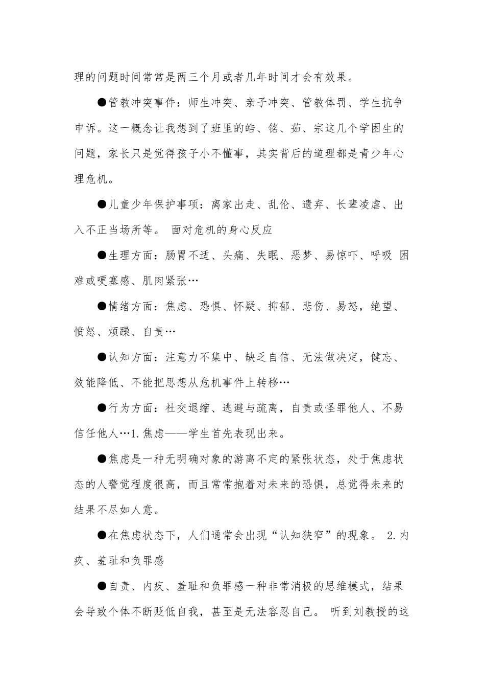 3篇心理危机干预学习心得体会（推荐）.docx_第2页