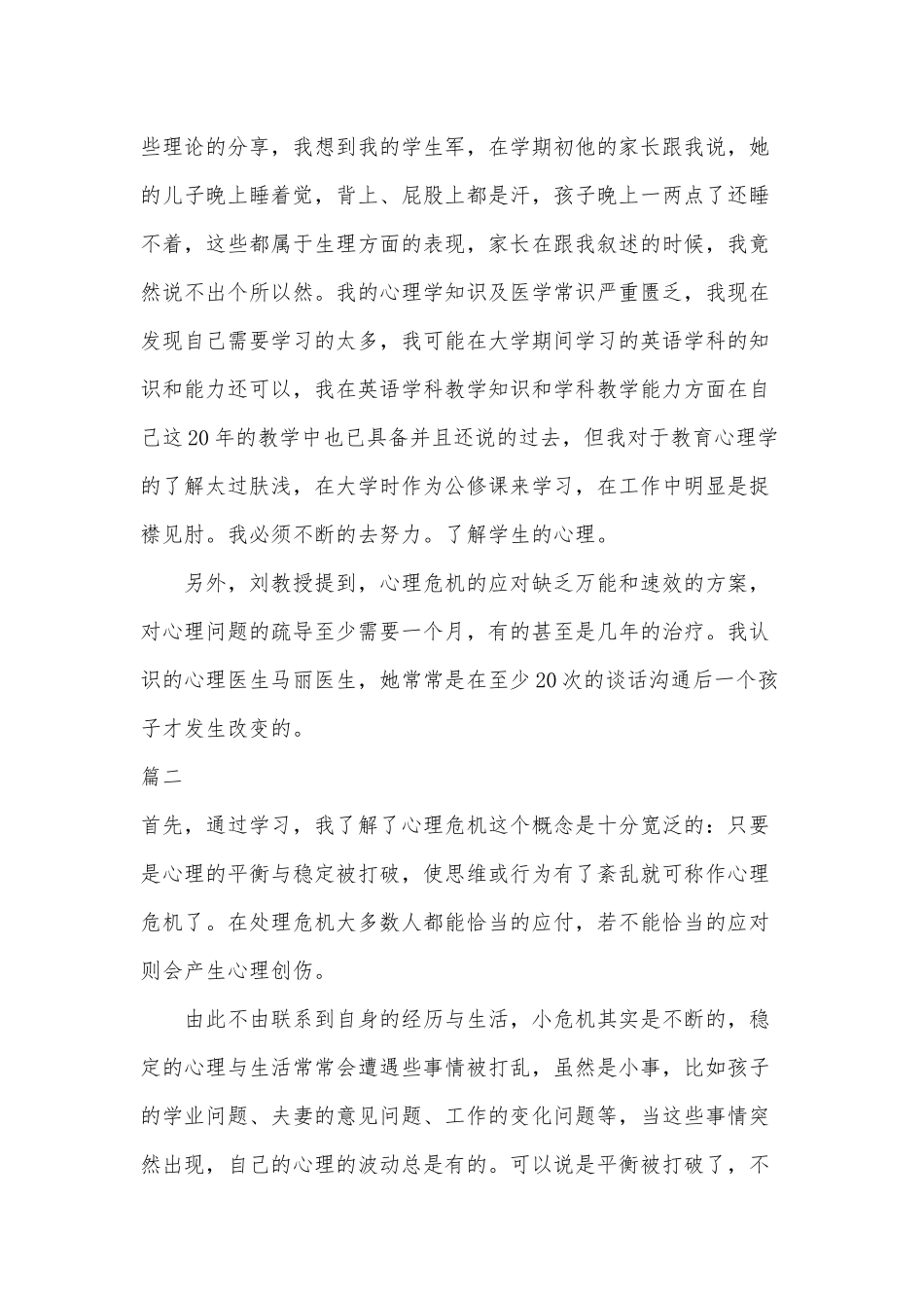 3篇心理危机干预学习心得体会（推荐）.docx_第3页