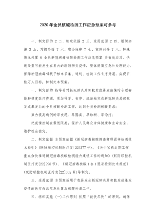 2020年全员核酸检测工作应急预案可参考.docx