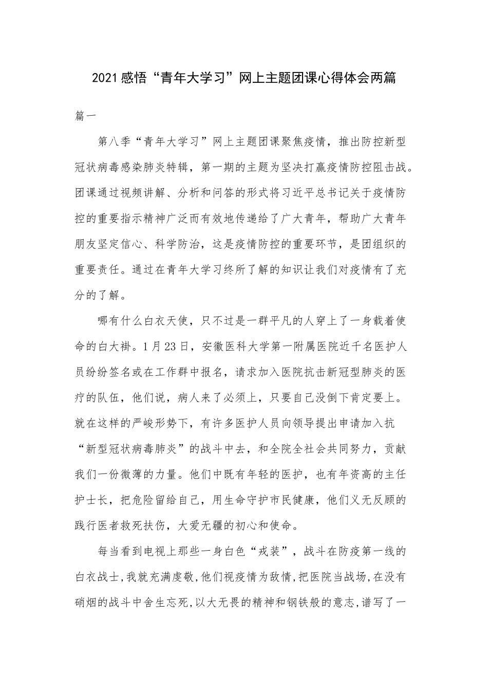 2021感悟“青年大学习”网上主题团课心得体会两篇.docx_第1页