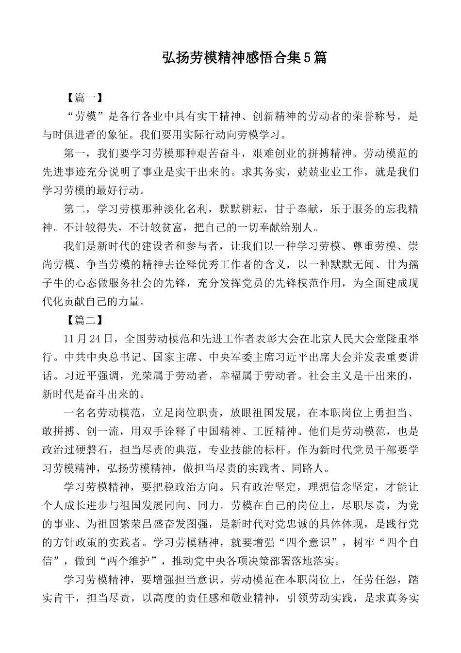 弘扬劳模精神感悟合集5篇.docx_第1页