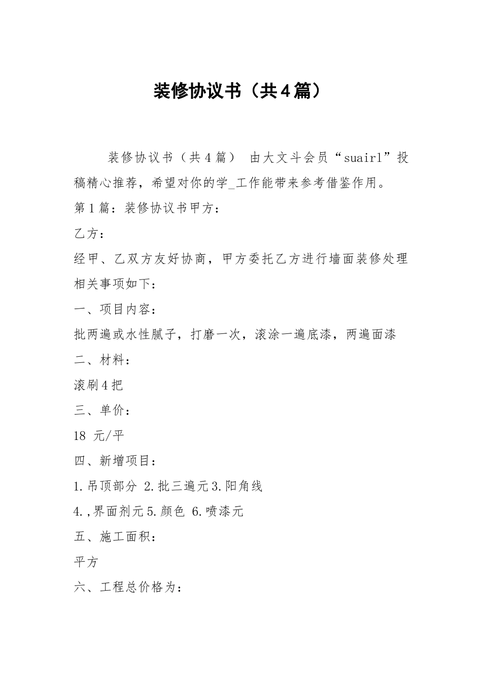 装修协议书（共4篇）_1.docx_第1页