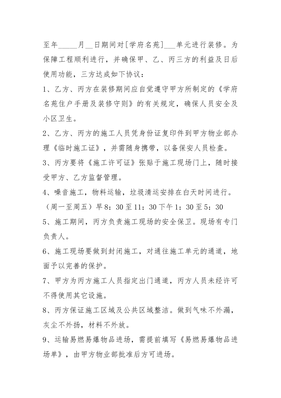 装修协议书（共4篇）_1.docx_第3页