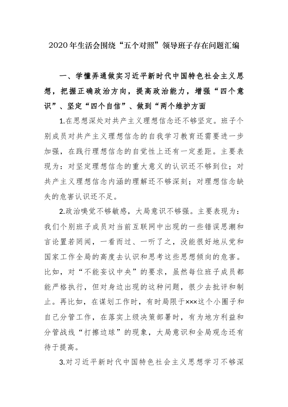 最新2020-2021年度年生活会围绕“五个方面对照”领导班子查摆存在问题汇编参考.docx_第1页