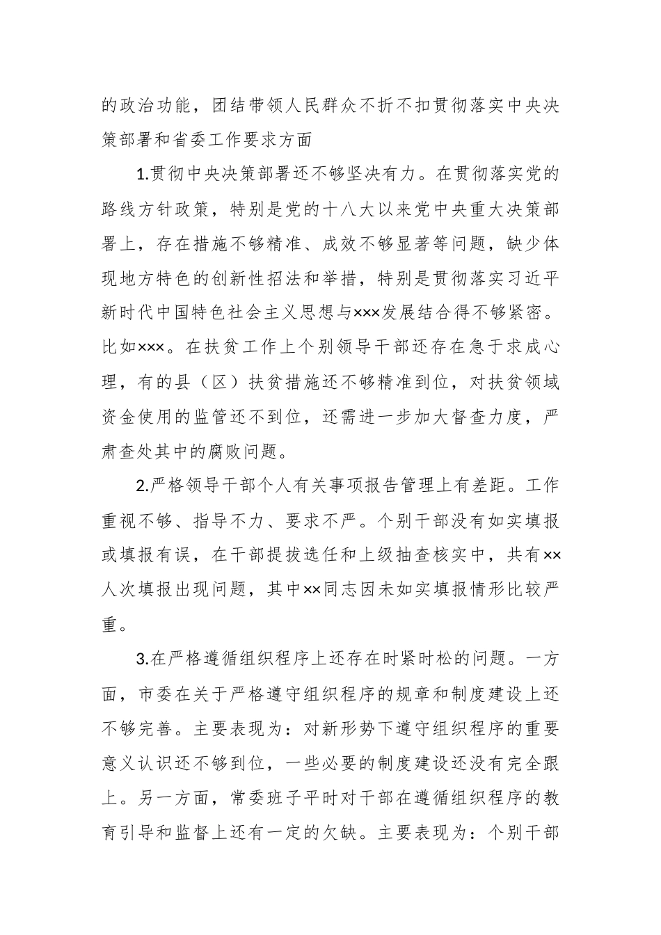 最新2020-2021年度年生活会围绕“五个方面对照”领导班子查摆存在问题汇编参考.docx_第3页