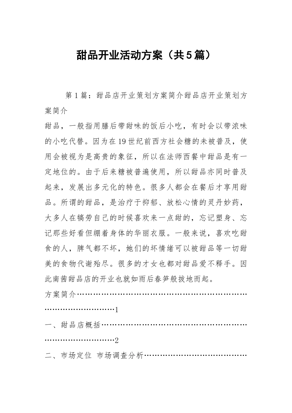 甜品开业活动方案（共5篇）.docx_第1页